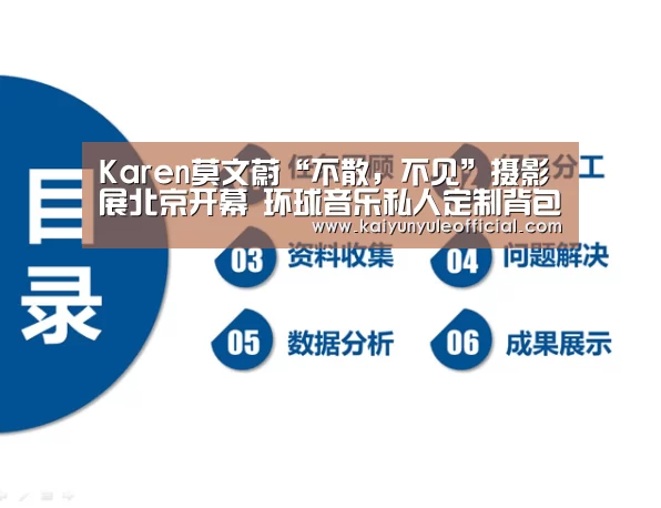Karen莫文蔚“不散,不见”摄影展北京开幕 环球音乐私人定制背包期待“天后”旅行再出-开云娱乐(图3) 开云篮球