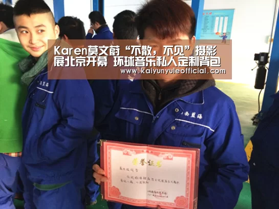 Karen莫文蔚“不散,不见”摄影展北京开幕 环球音乐私人定制背包期待“天后”旅行再出-开云娱乐(图2) 开云电竞