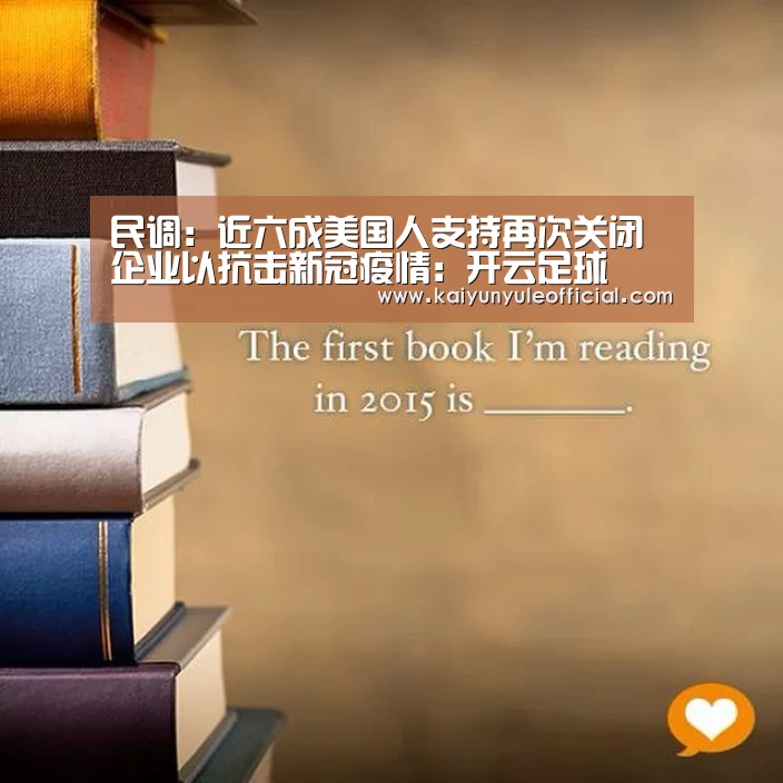 民调：近六成美国人支持再次关闭企业以抗击新冠疫情：开云足球