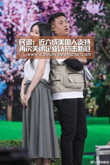 民调:近六成美国人支持再次关闭企业以抗击新冠疫情:开云足球(图2) 开云篮球