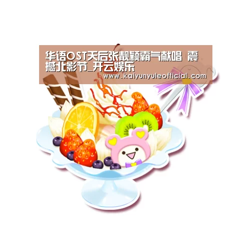 华语OST天后张靓颖霸气献唱 震撼北影节_开云娱乐(图1) 开云电竞