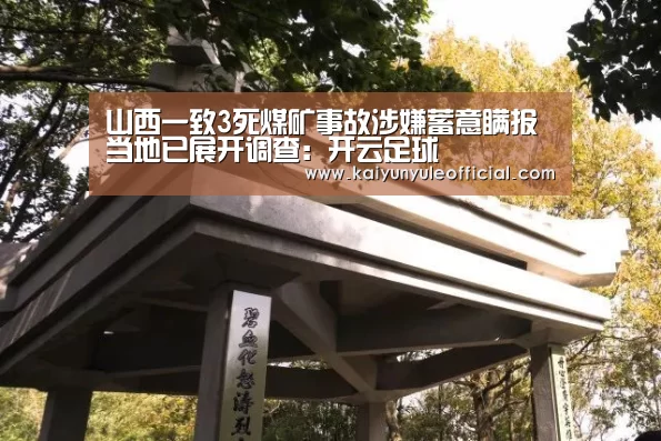 山西一致3死煤矿事故涉嫌蓄意瞒报当地已展开调查:开云足球(图1) 开云篮球