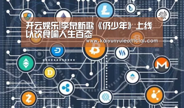 开云娱乐|李泉新歌《仍少年》上线以饮食喻人生百态(图2) 开云篮球
