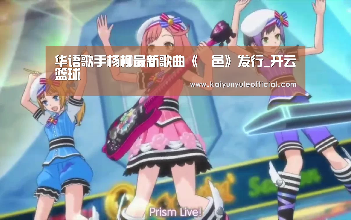 华语歌手杨柳最新歌曲《鄠邑》发行_开云篮球(图1) 开云娱乐