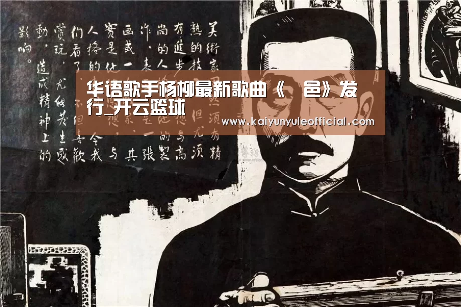 华语歌手杨柳最新歌曲《鄠邑》发行_开云篮球(图2) 开云足球