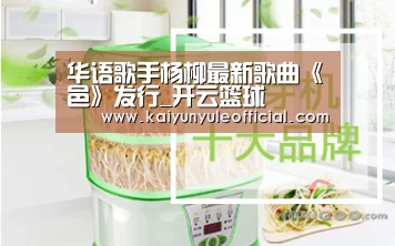 华语歌手杨柳最新歌曲《鄠邑》发行_开云篮球(图4) 开云足球