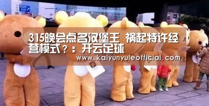 315晚会点名汉堡王 祸起特许经营模式?:开云足球(图1) 开云娱乐