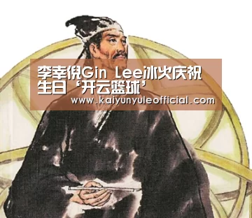 李幸倪Gin Lee冰火庆祝生日‘开云篮球’(图3) 开云娱乐
