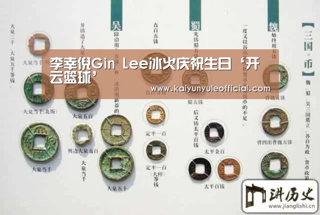 李幸倪Gin Lee冰火庆祝生日‘开云篮球’(图2) 开云电竞
