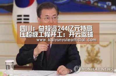 四川:总投资244亿元特高压超级工程开工:开云篮球(图1) 开云娱乐