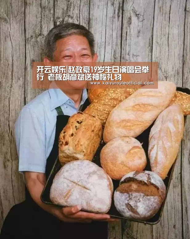 开云娱乐|赵政豪19岁生日演唱会举行 老板胡彦斌送神秘礼物(图1) 开云足球