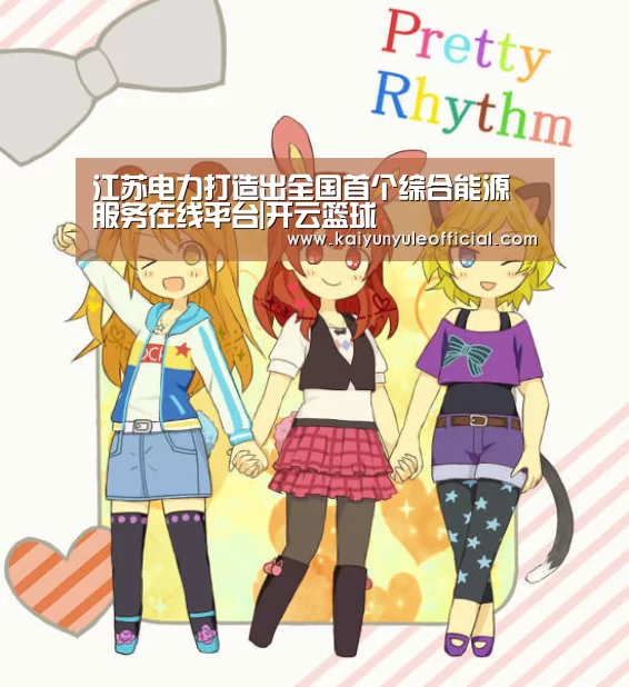 江苏电力打造出全国首个综合能源服务在线平台|开云篮球(图4) 开云娱乐