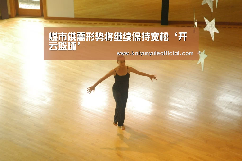 煤市供需形势将继续保持宽松‘开云篮球’(图2) 开云足球
