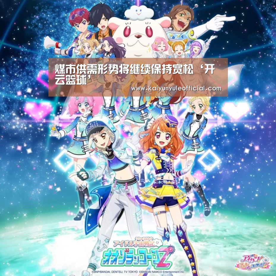煤市供需形势将继续保持宽松‘开云篮球’(图3) 开云足球