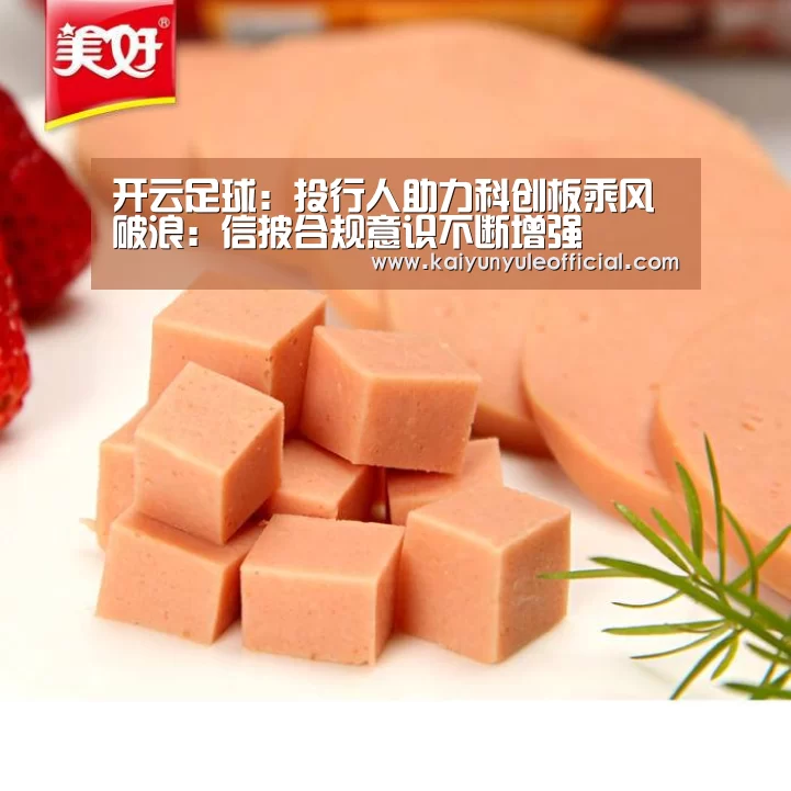 开云足球:投行人助力科创板乘风破浪:信披合规意识不断增强(图2) 开云电竞