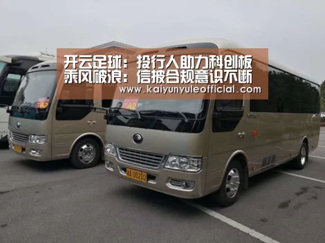 开云足球:投行人助力科创板乘风破浪:信披合规意识不断增强(图3) 开云足球